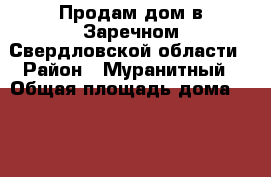 Продам дом в Заречном Свердловской области › Район ­ Муранитный › Общая площадь дома ­ 187 › Площадь участка ­ 10 › Цена ­ 3 950 000 - Свердловская обл., Заречный г. Недвижимость » Дома, коттеджи, дачи продажа   . Свердловская обл.,Заречный г.